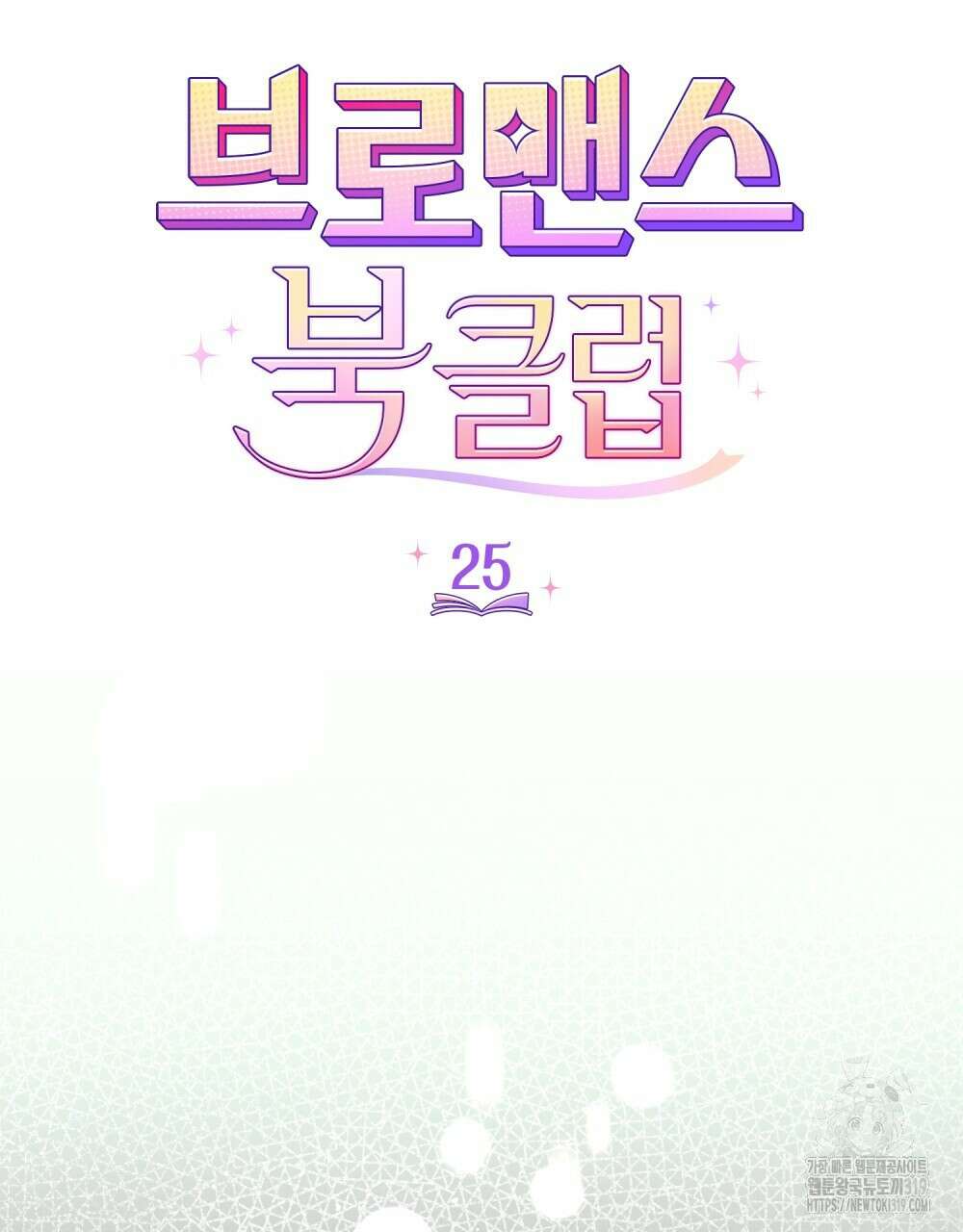 브로맨스 북클럽 25화 12