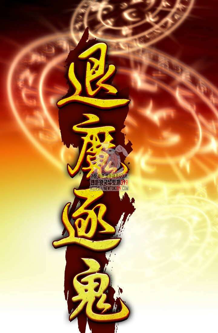 퇴마축귀 178화 1