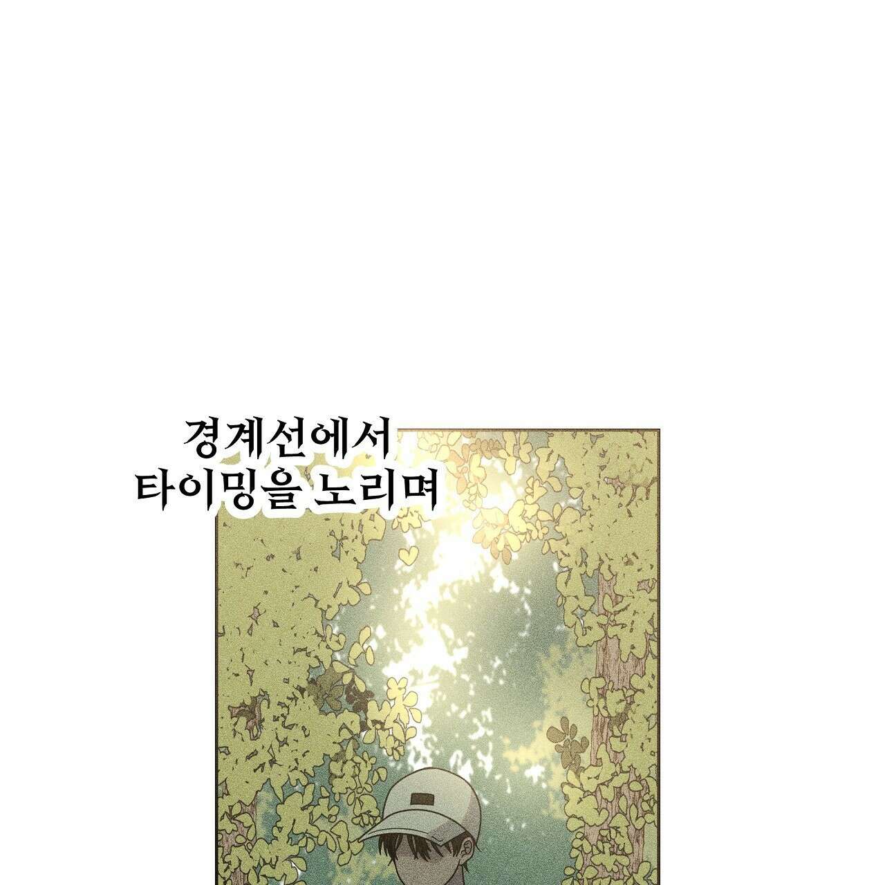 세 개의 세계 45화 38