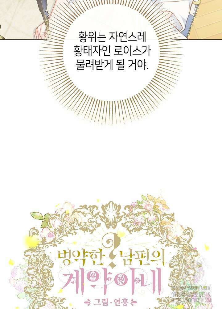 병약한? 남편의 계약 아내 94화 15