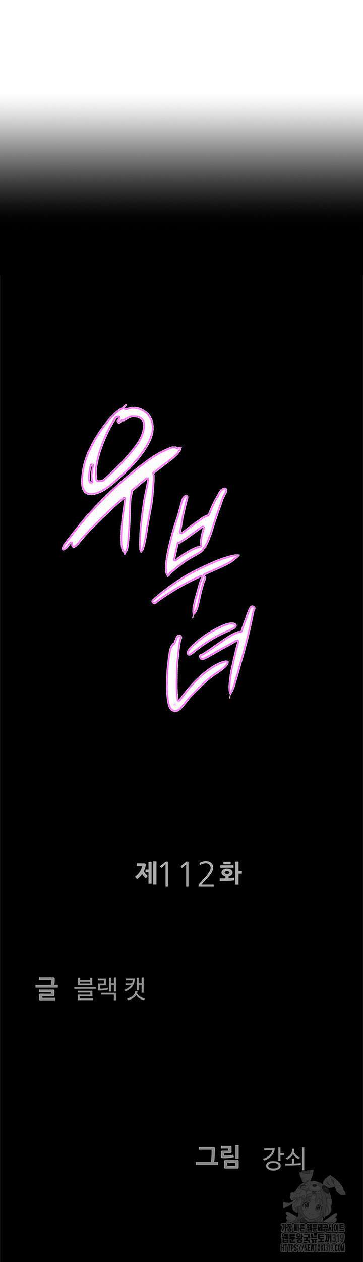 유부녀(탑툰) [탑툰] 112화 4
