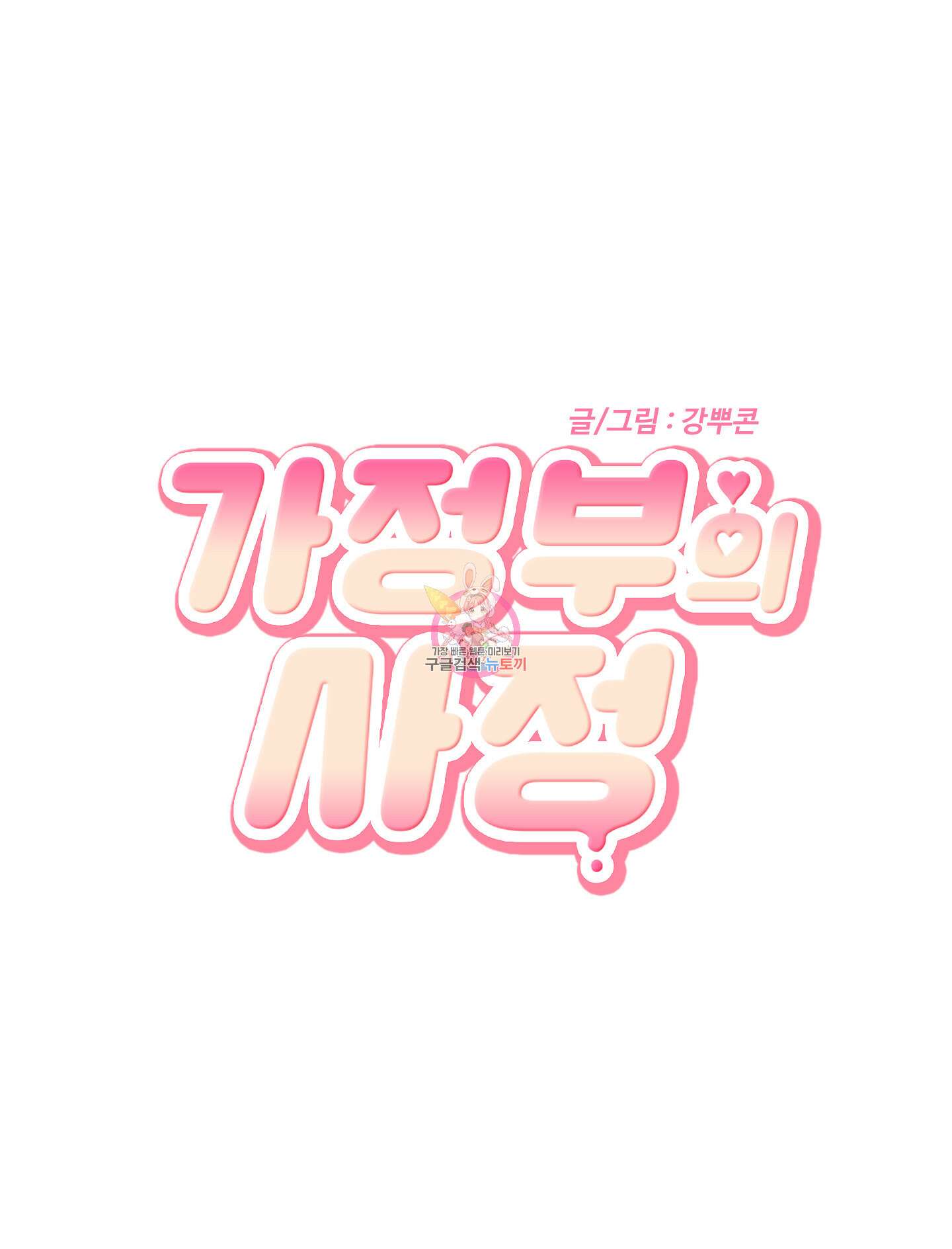 가정부의 사정 외전 13화 1
