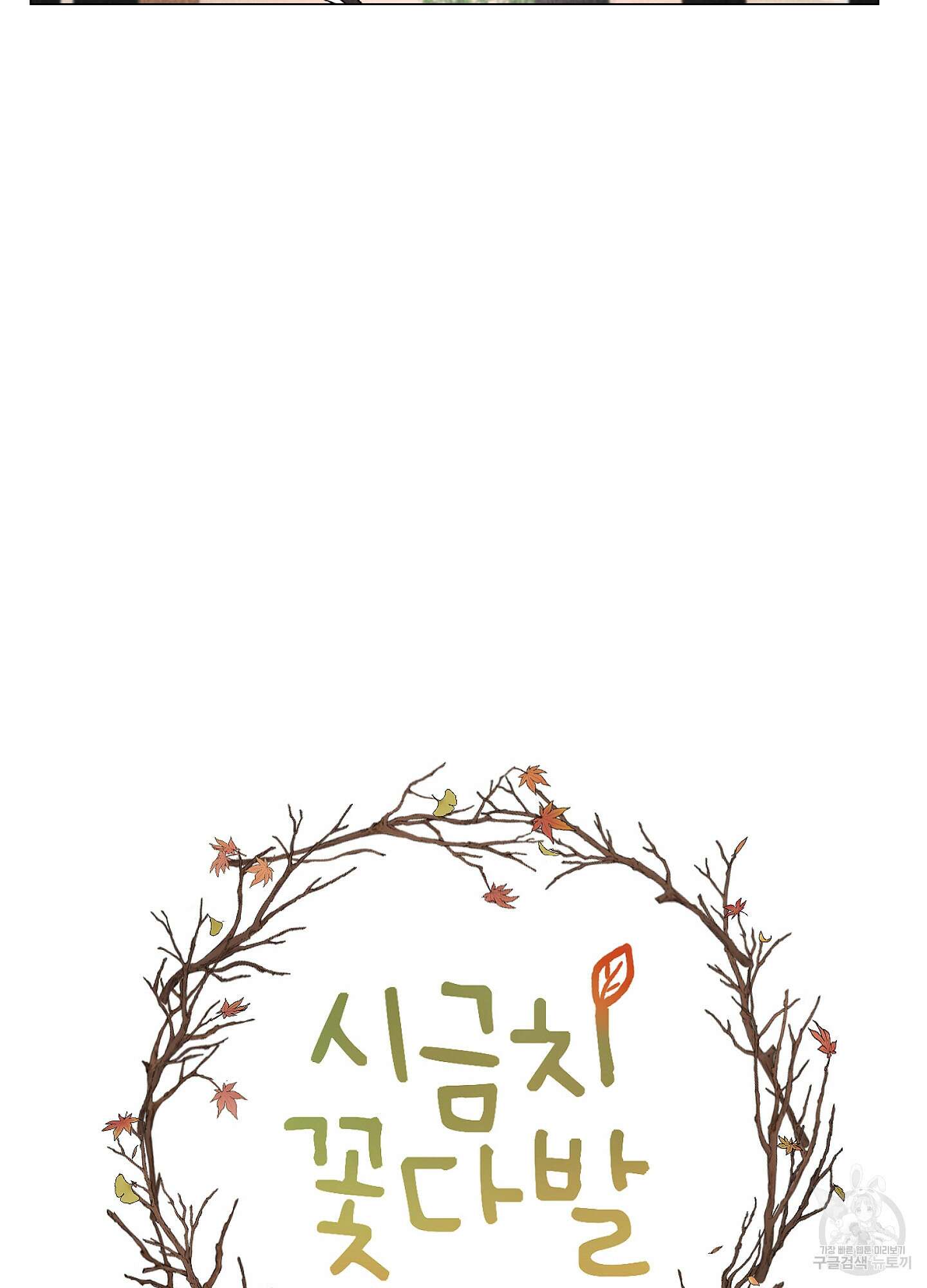 시금치 꽃다발 77화 9