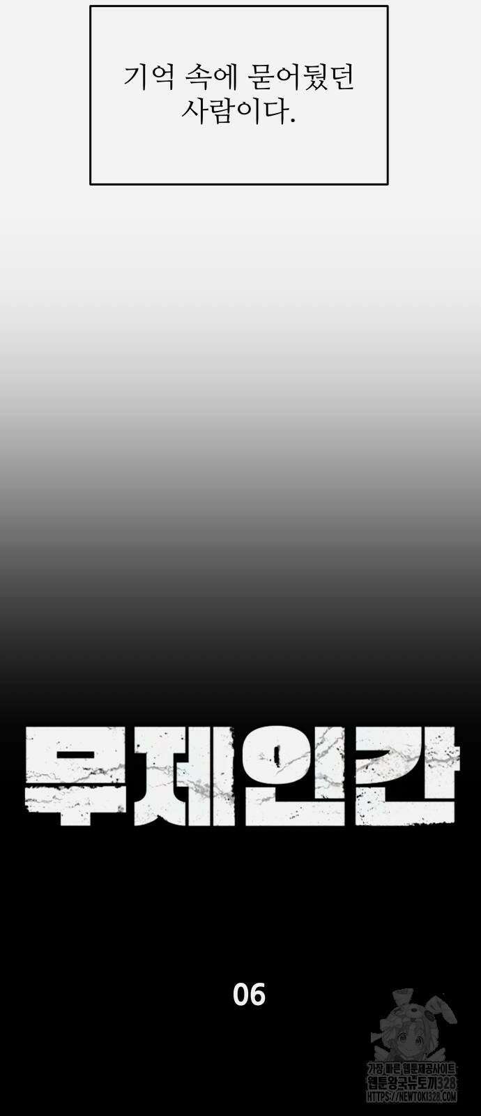 무제인간 6화 7