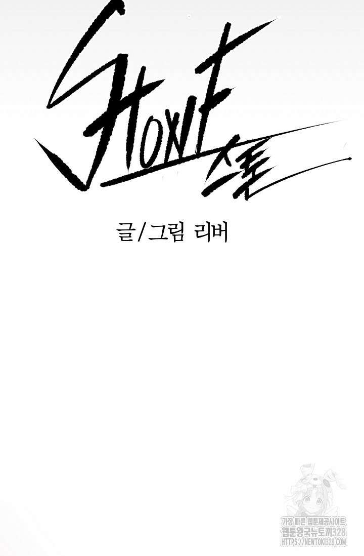 스톤 2화 12