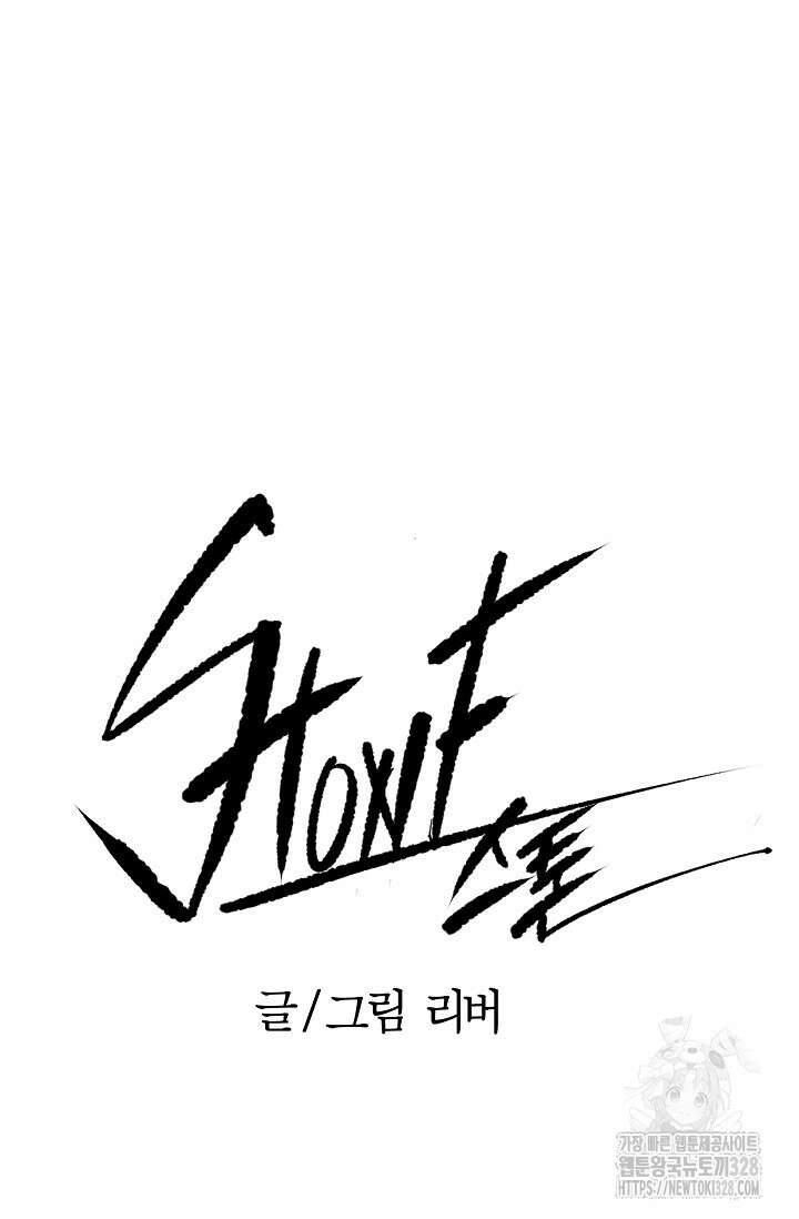 스톤 9화 7