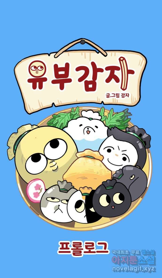 유부 감자 0화 프롤로그 1