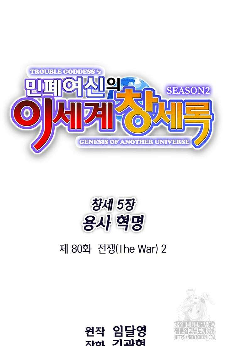 민폐 여신의 이세계 창세록 80화 10