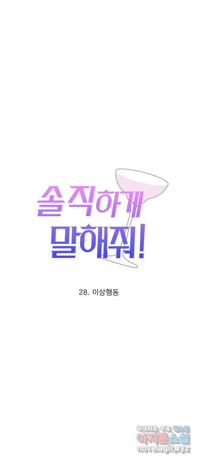 솔직하게 말해줘! 28화. 이상행동 13