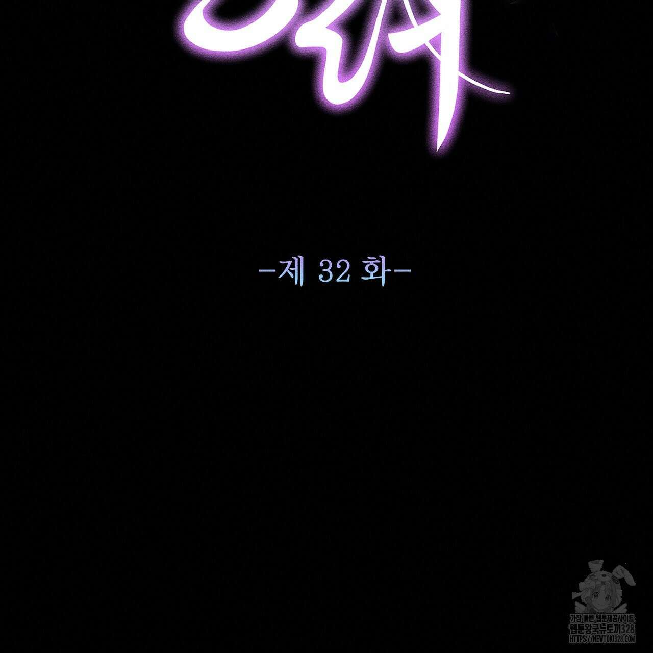 륜의 반려 32화 2