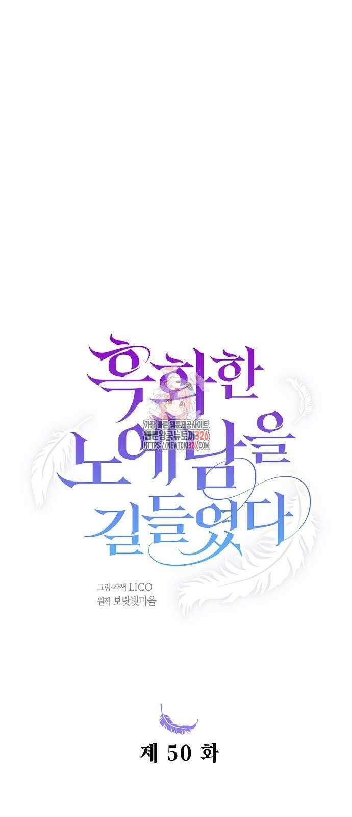 흑화한 노예남을 길들였다 50화 1