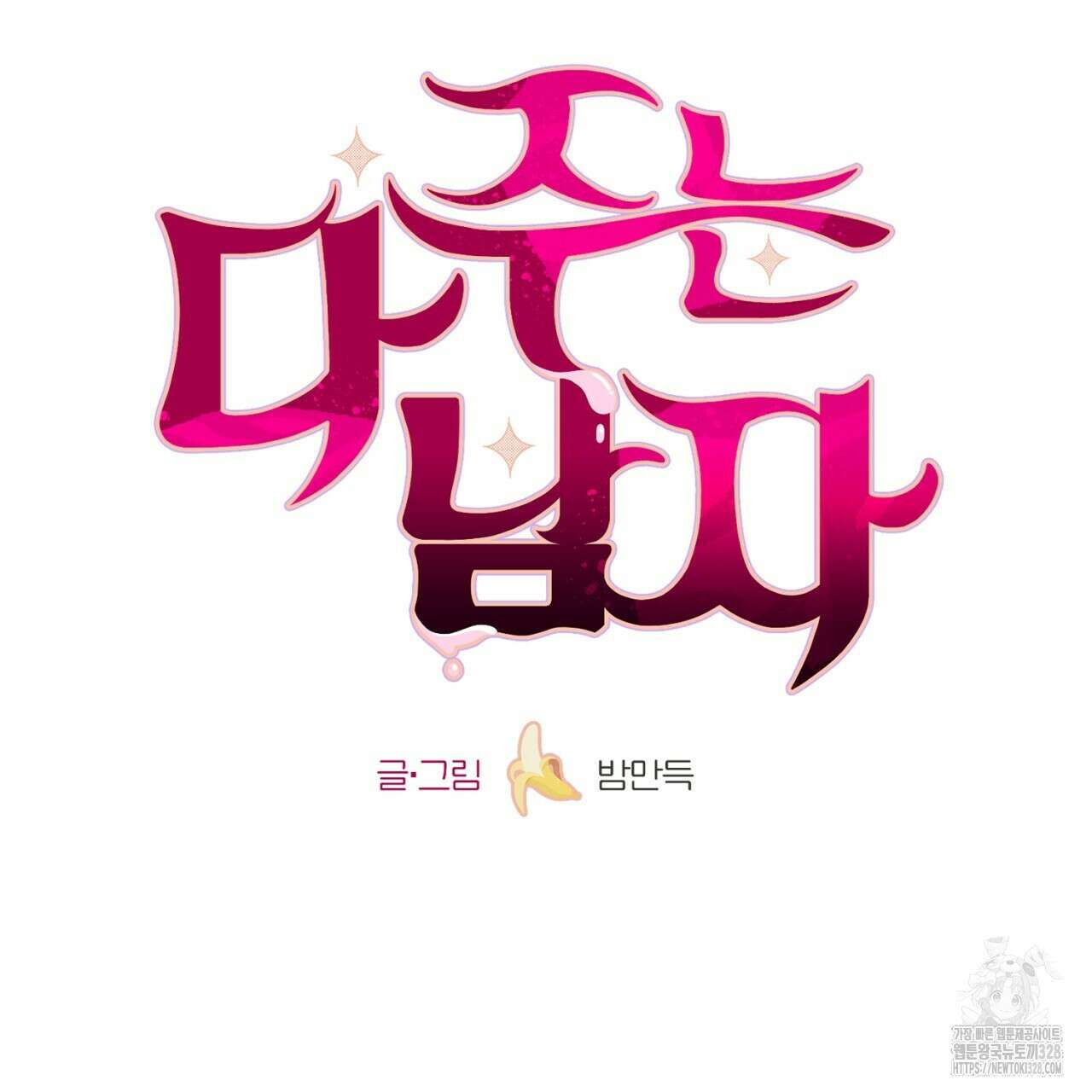 다 주는 남자 15화 9