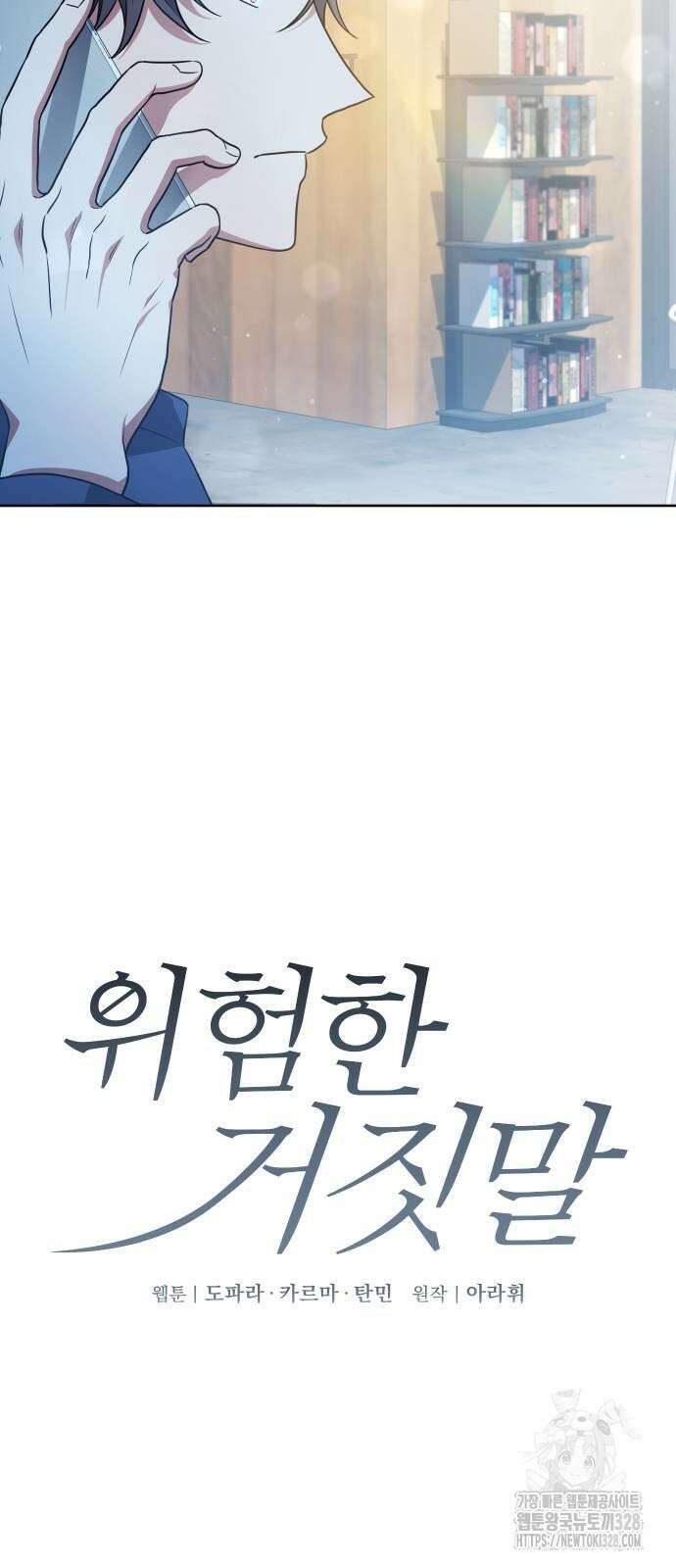 위험한 거짓말 2화 5
