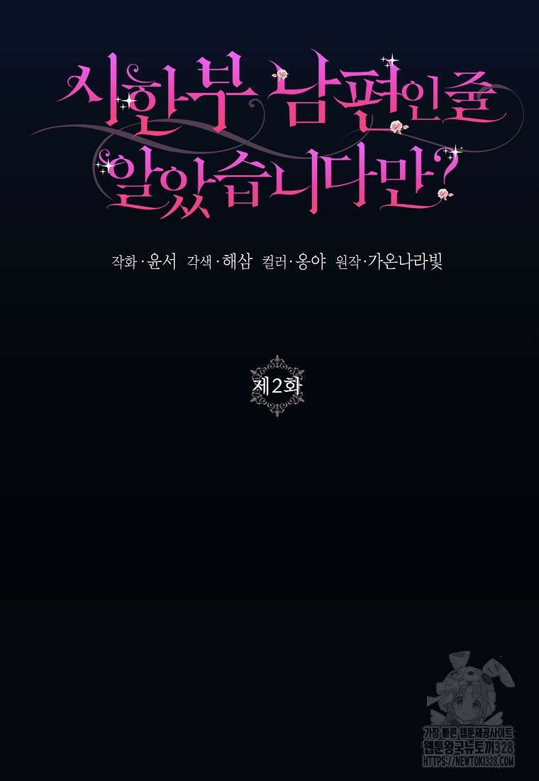 시한부 남편인 줄 알았습니다만? 2화 14