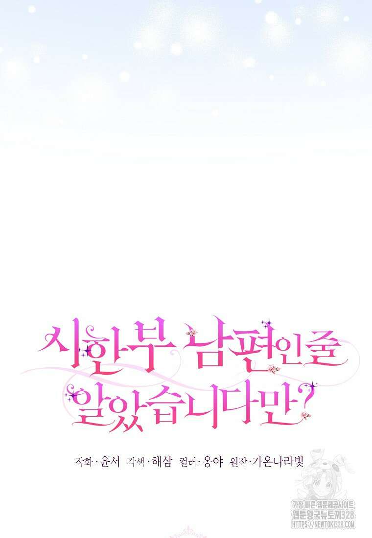 시한부 남편인 줄 알았습니다만? 15화 6