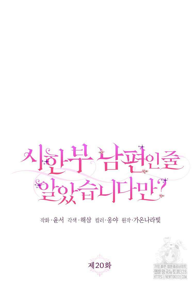 시한부 남편인 줄 알았습니다만? 20화 17