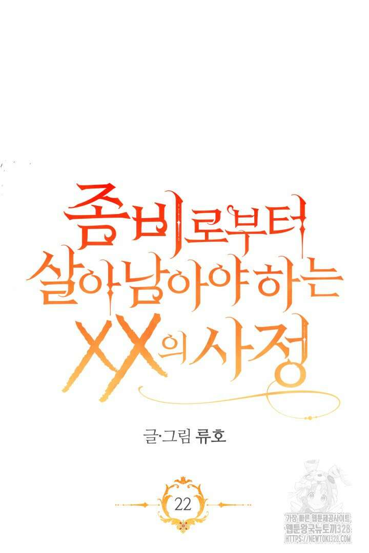 좀비로부터 살아남아야 하는 XX의 사정 22화 13