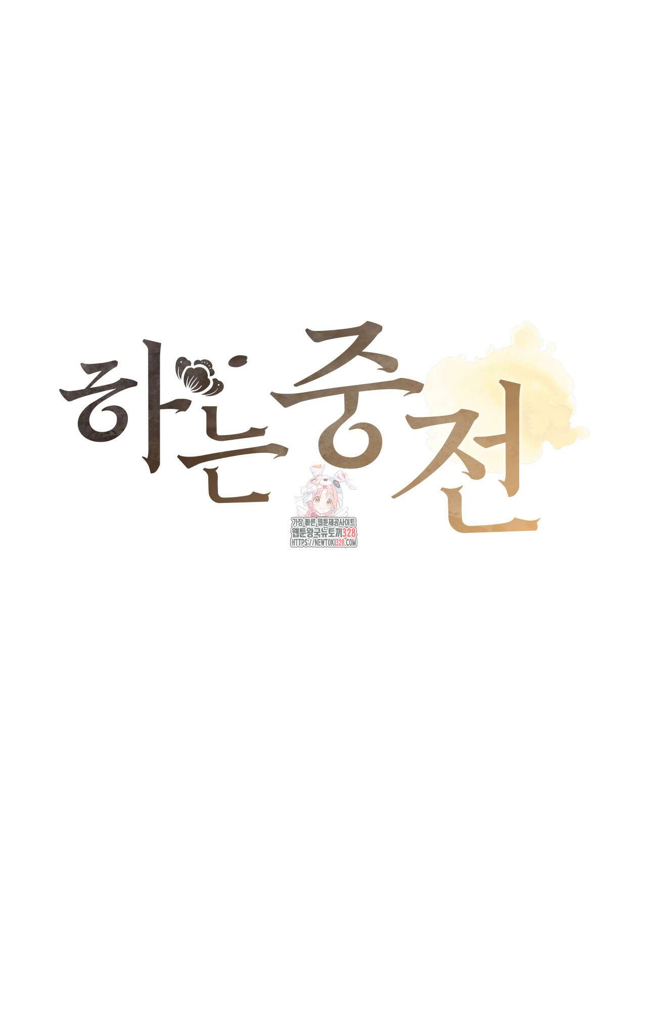 하는 중전 8화 1