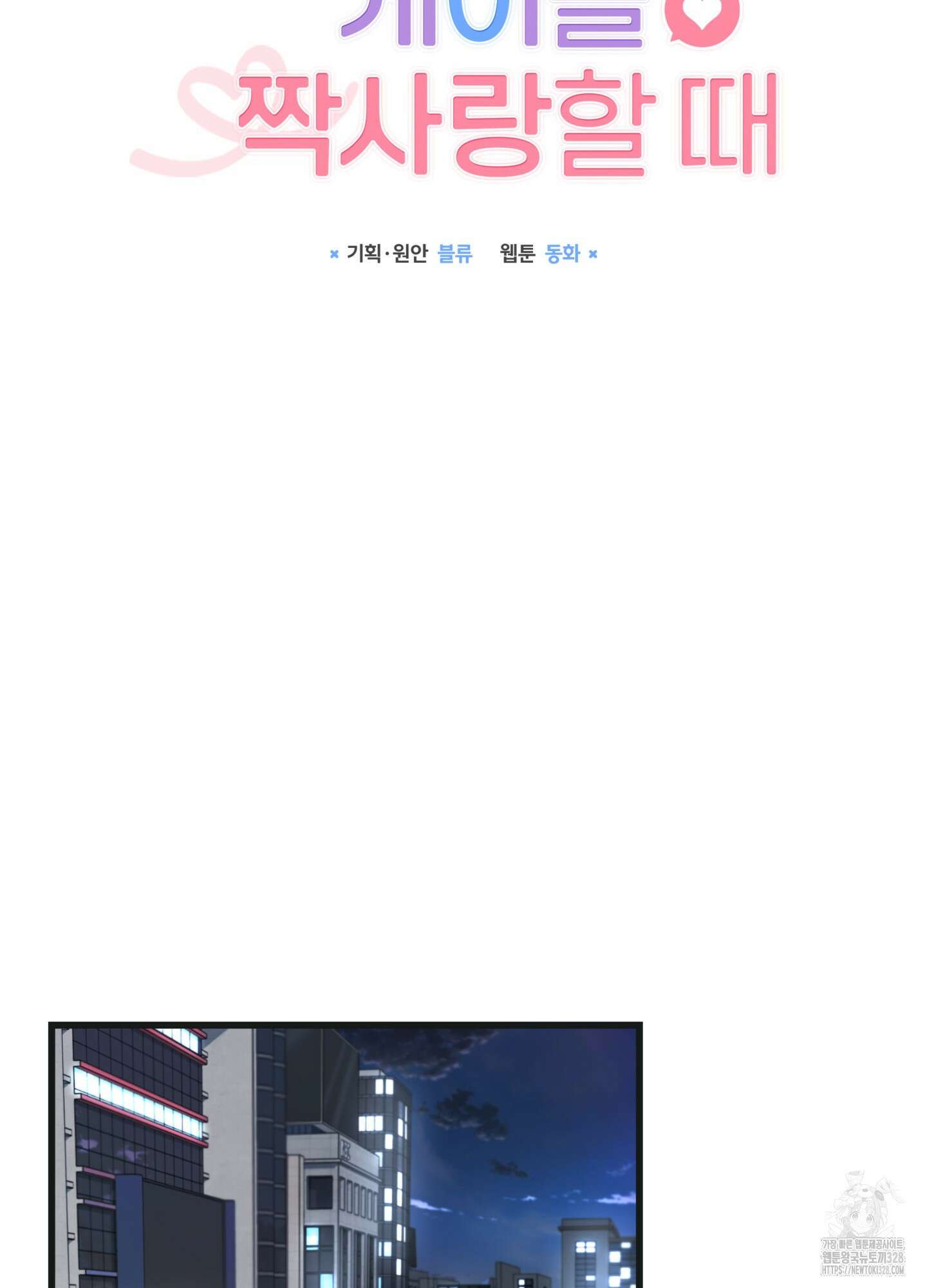 뼈테로가 게이를 짝사랑할 때 17화 17