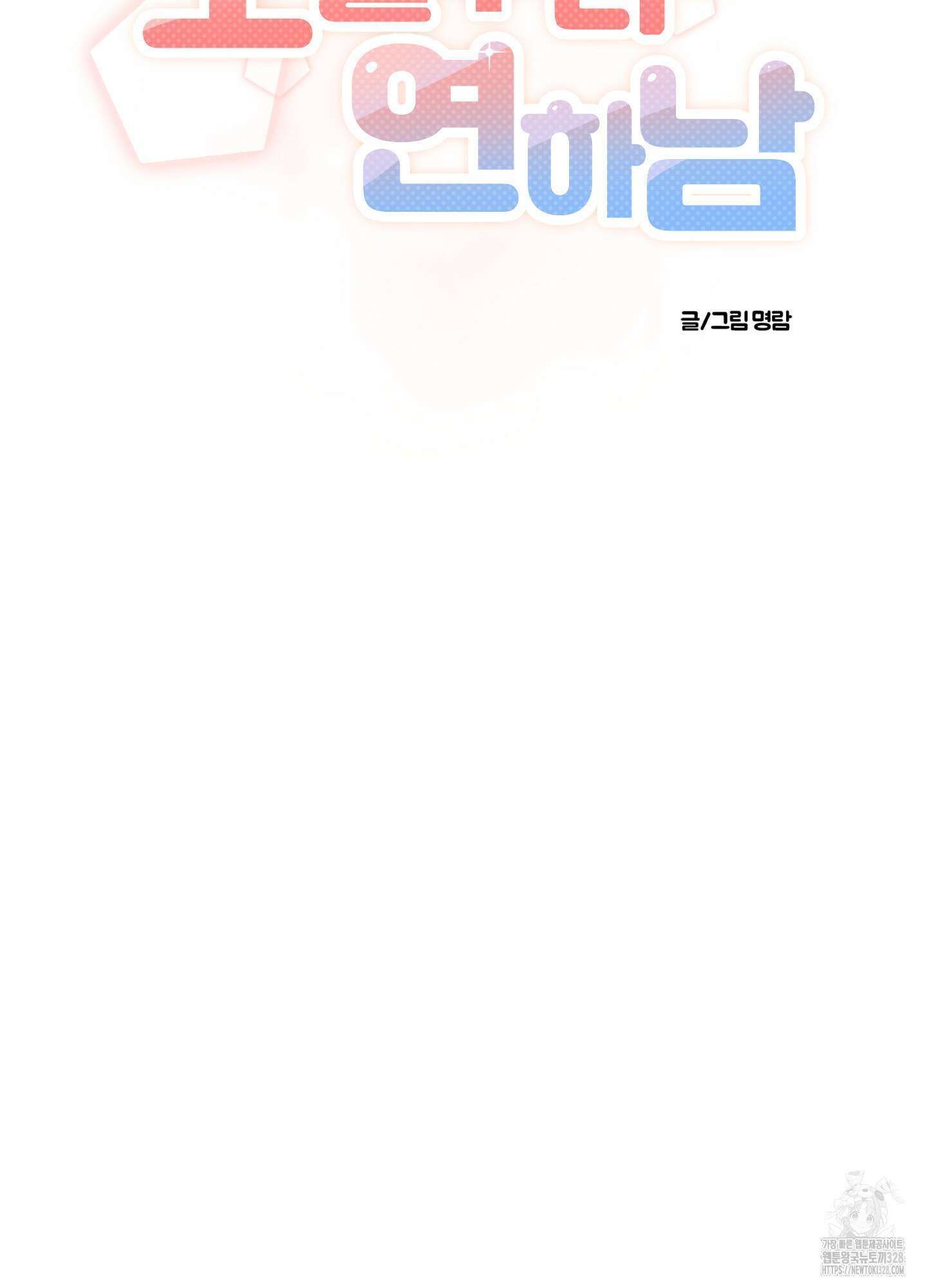 오늘부터 연하남 9화 14