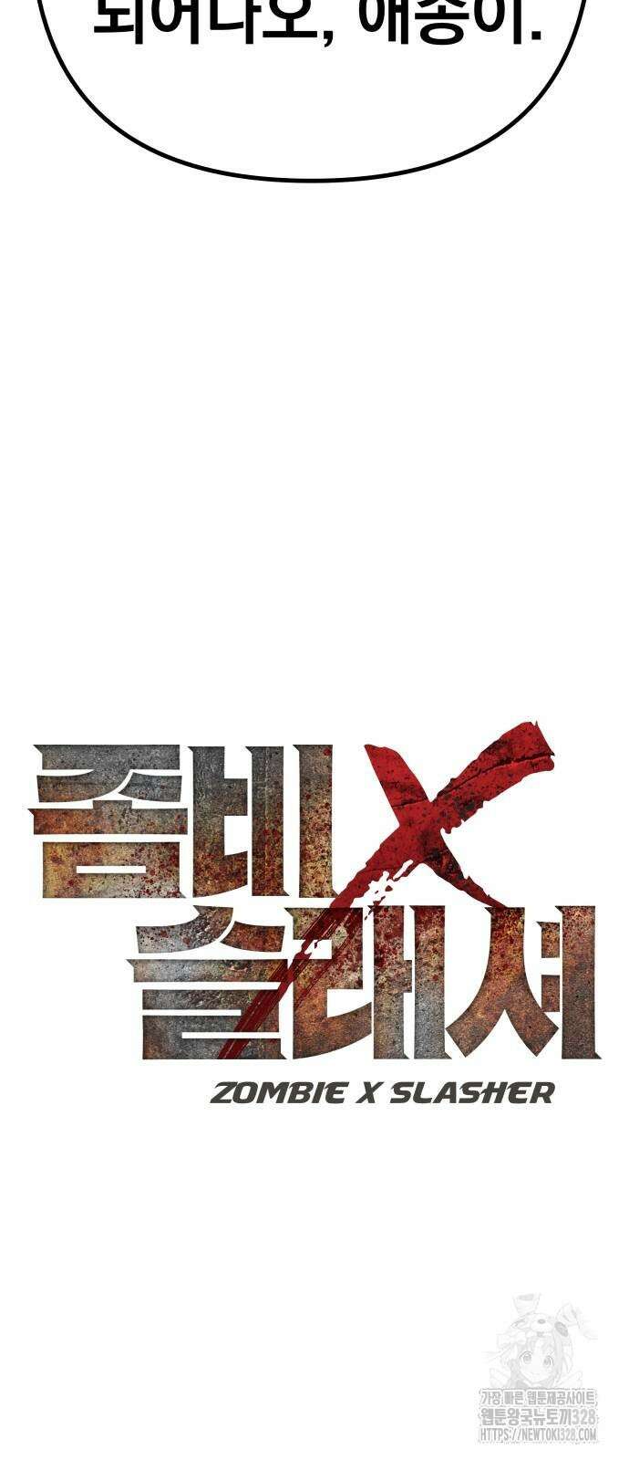 좀비X슬래셔 52화 5