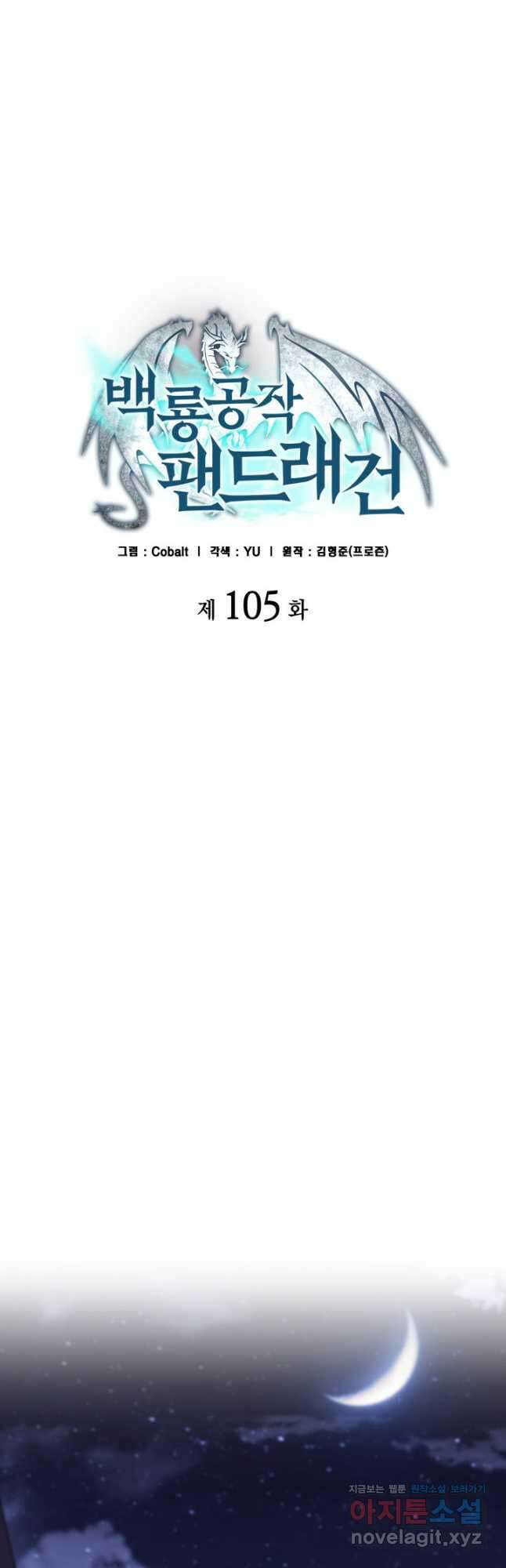 백룡공작 팬드래건 105화 5