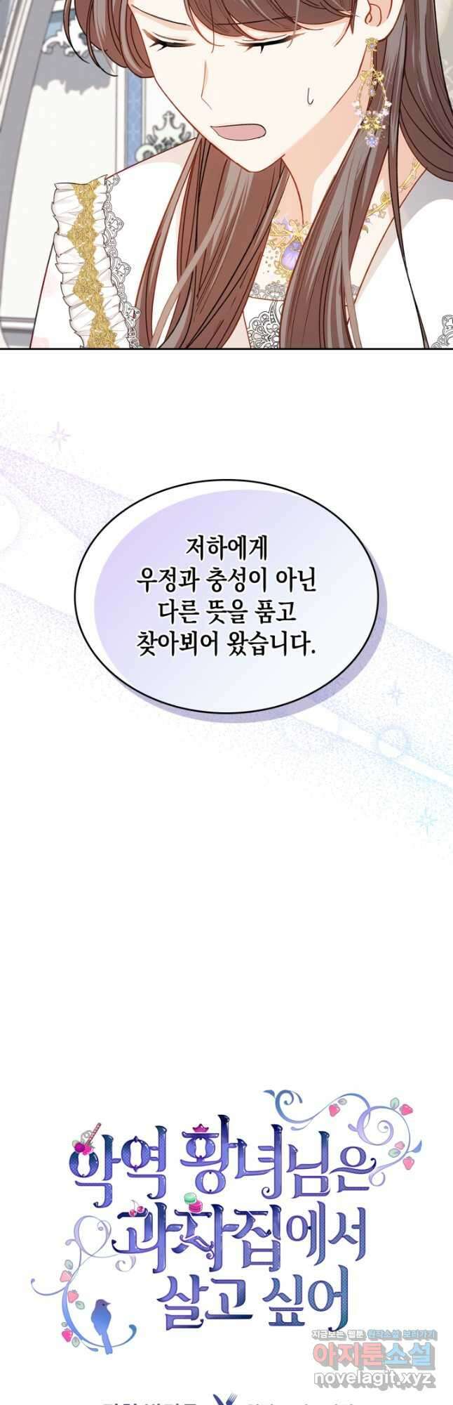 악역 황녀님은 과자집에서 살고 싶어 105화 5