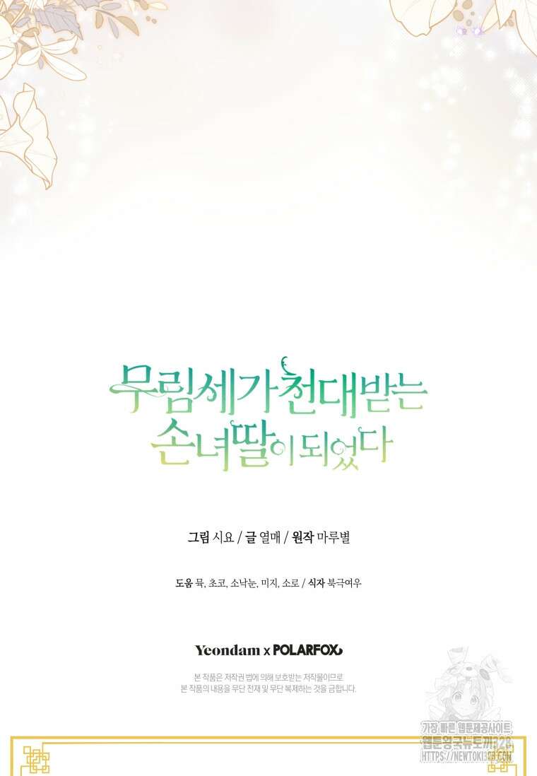 무림세가 천대받는 손녀 딸이 되었다 50화 111