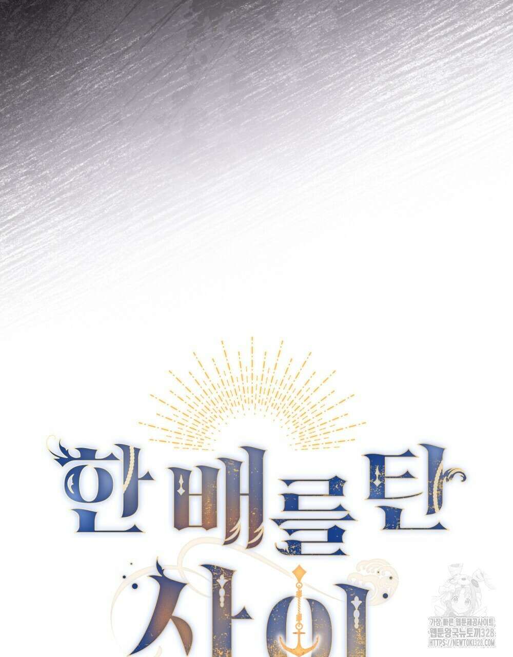 한 배를 탄 사이 78화 14