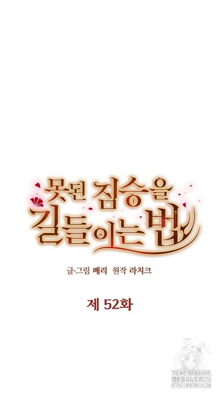 못된 짐승을 길들이는 법 52화 21