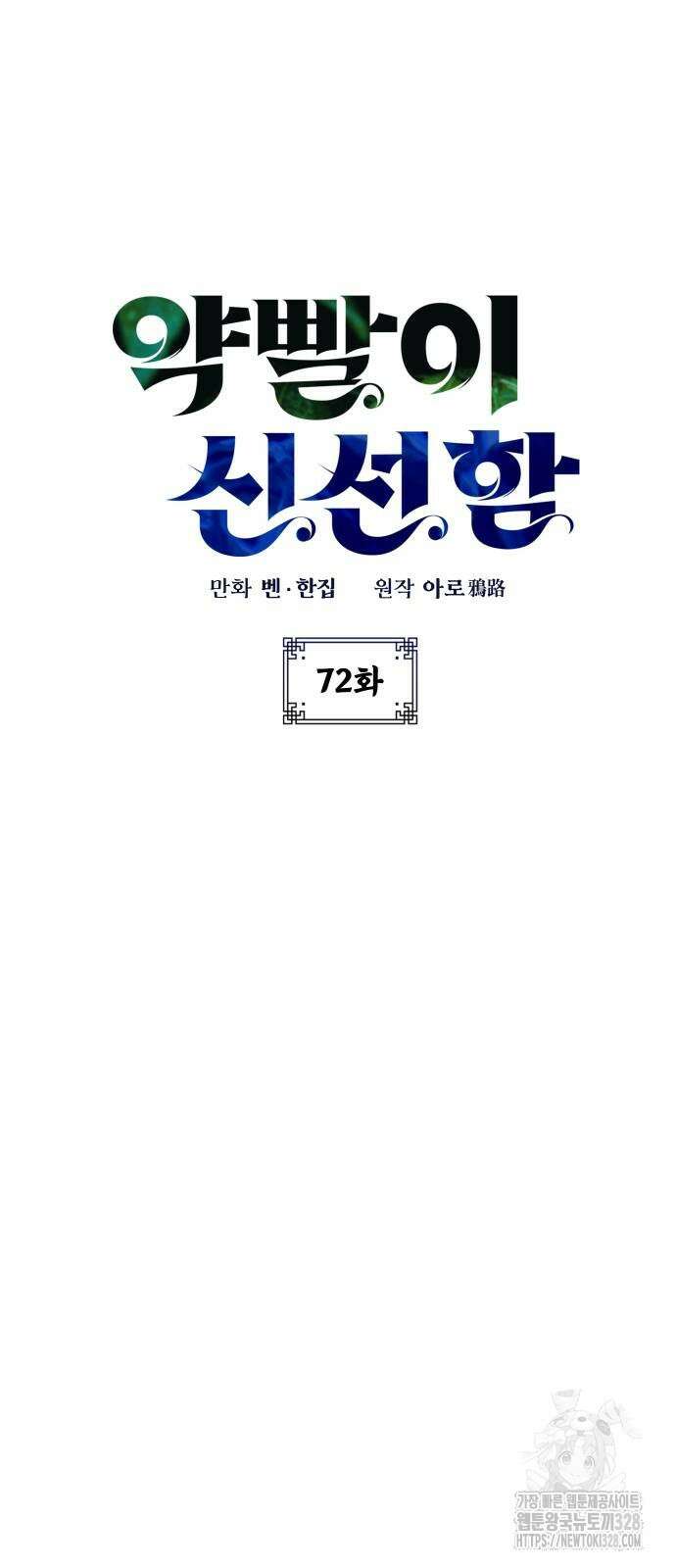 약빨이 신선함 72화 12