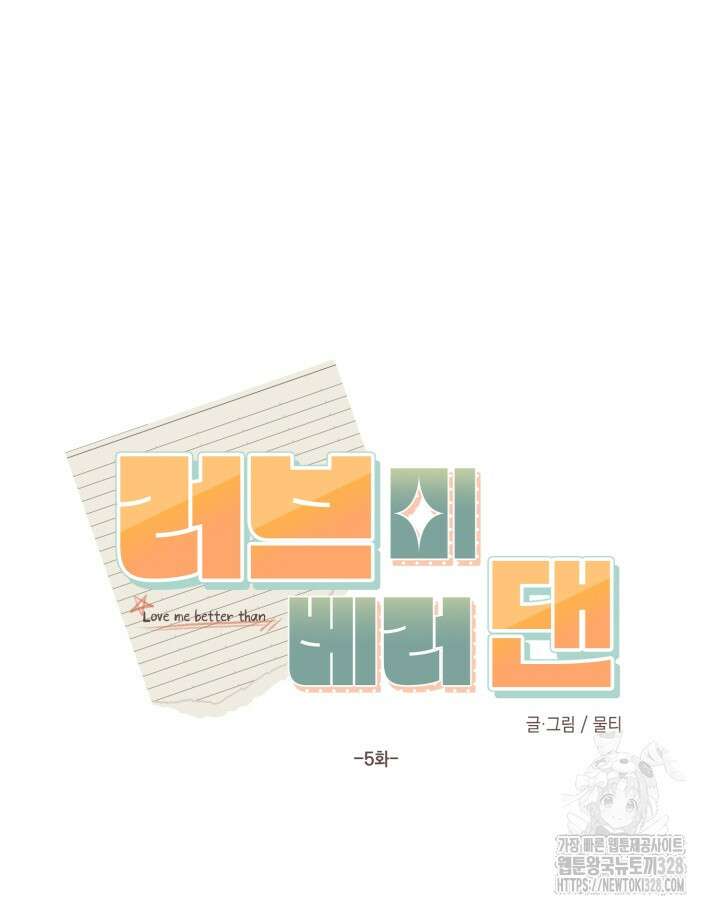 러브미 베러 댄 5화 6
