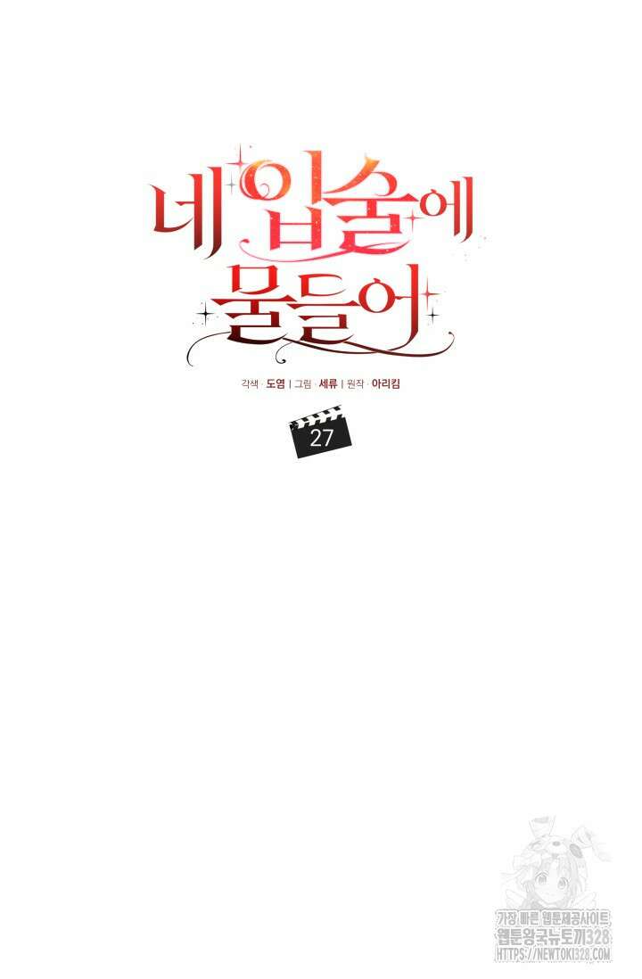 네 입술에 물들어 27화 20