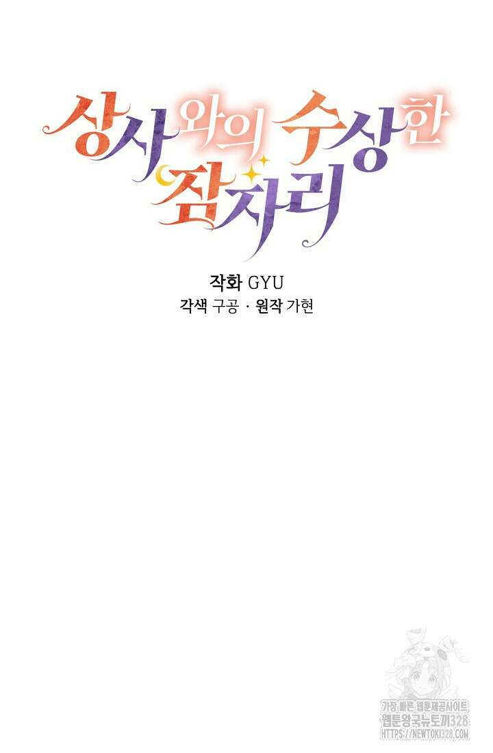 상사와의 수상한 잠자리 99화 7