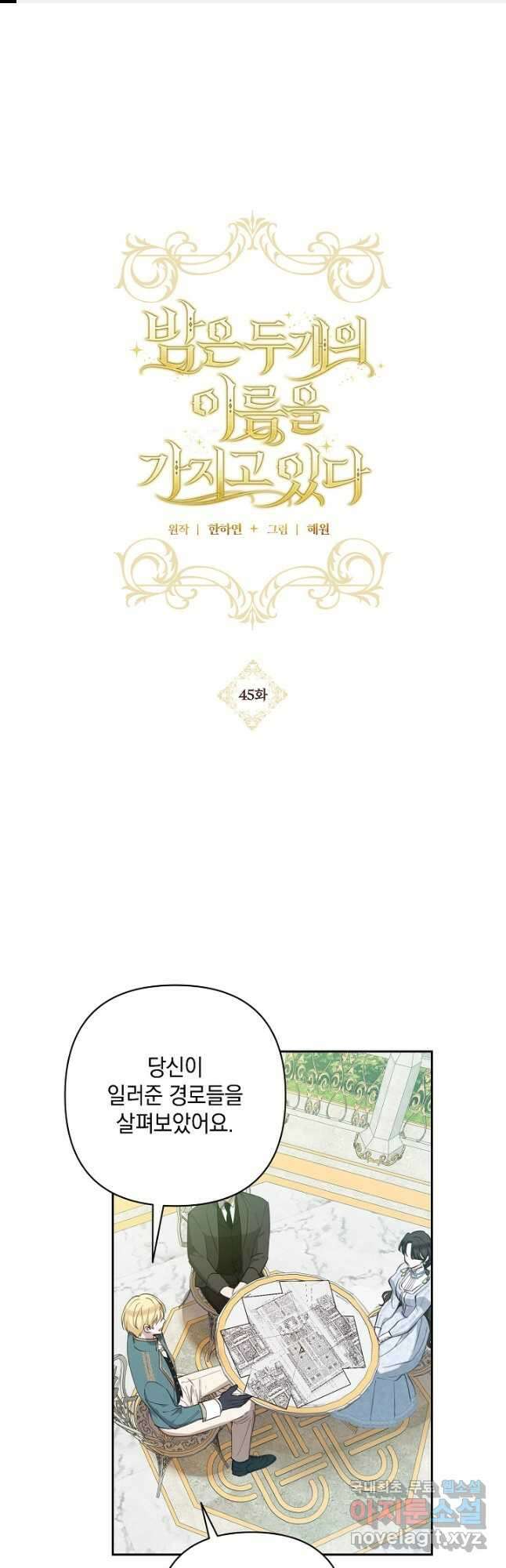 밤은 두 개의 이름을 가지고 있다 45화 1