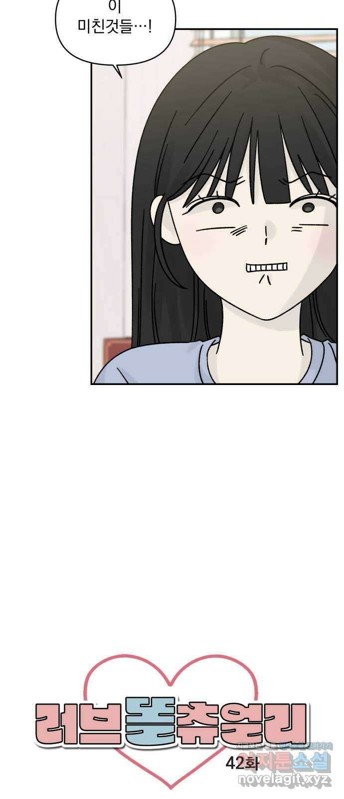 러브 똘츄얼리 42화 5