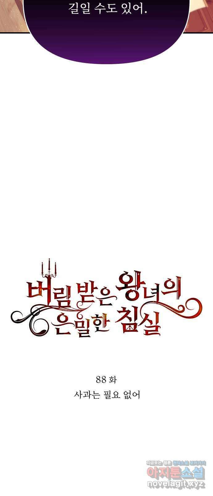 버림받은 왕녀의 은밀한 침실 88화. 사과는 필요 없어 8