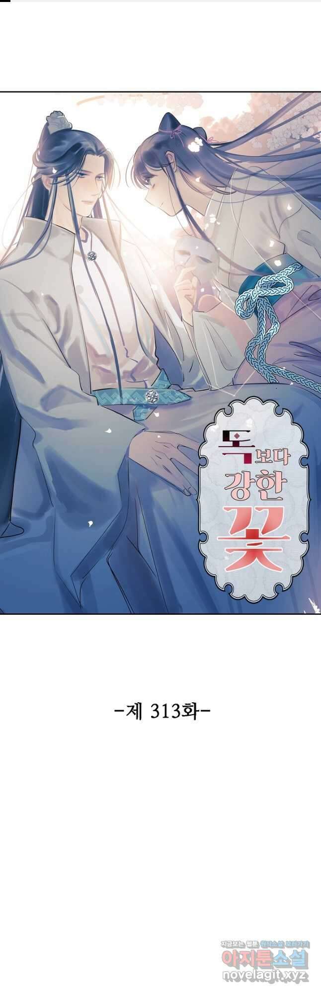 독보다 강한 꽃 313화 1