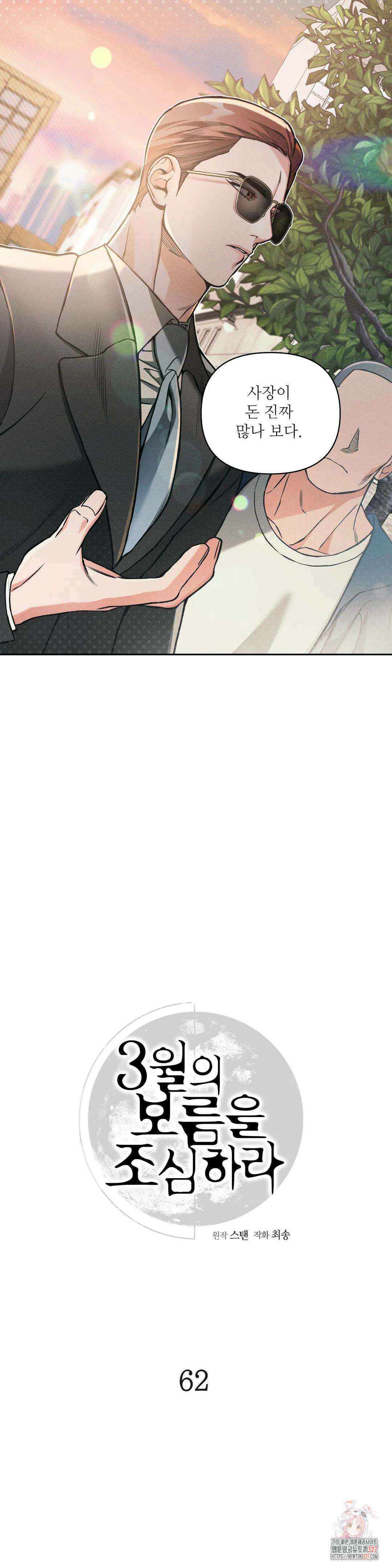 3월의 보름을 조심하라 62화 2
