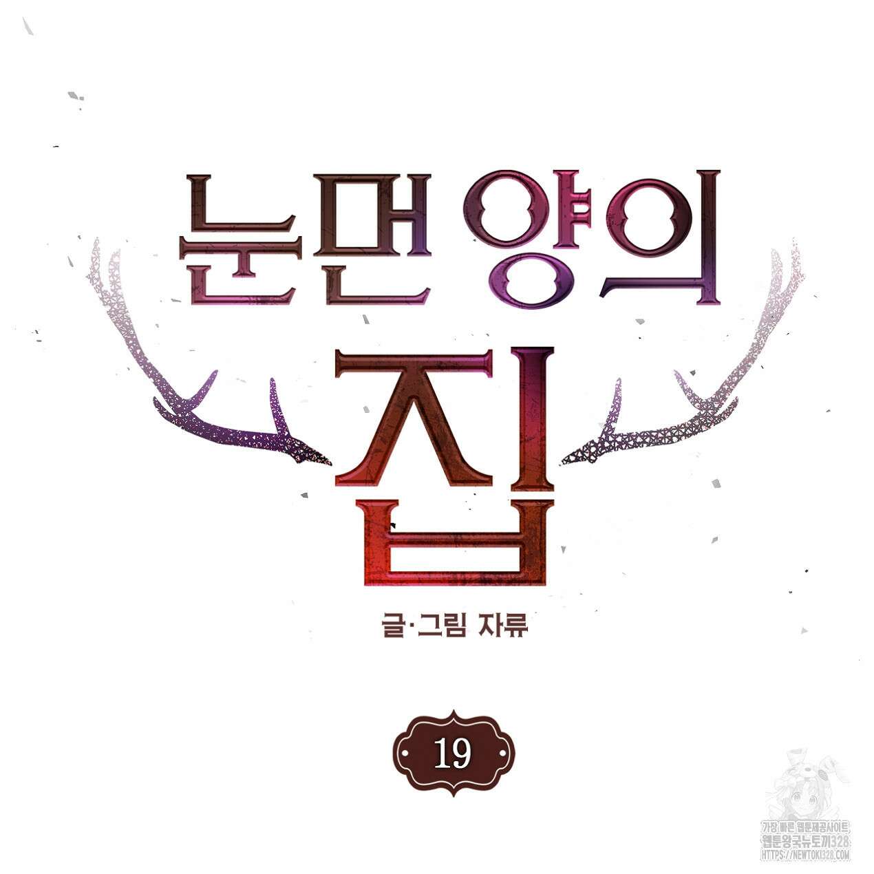 눈먼 양의 집 19화 12