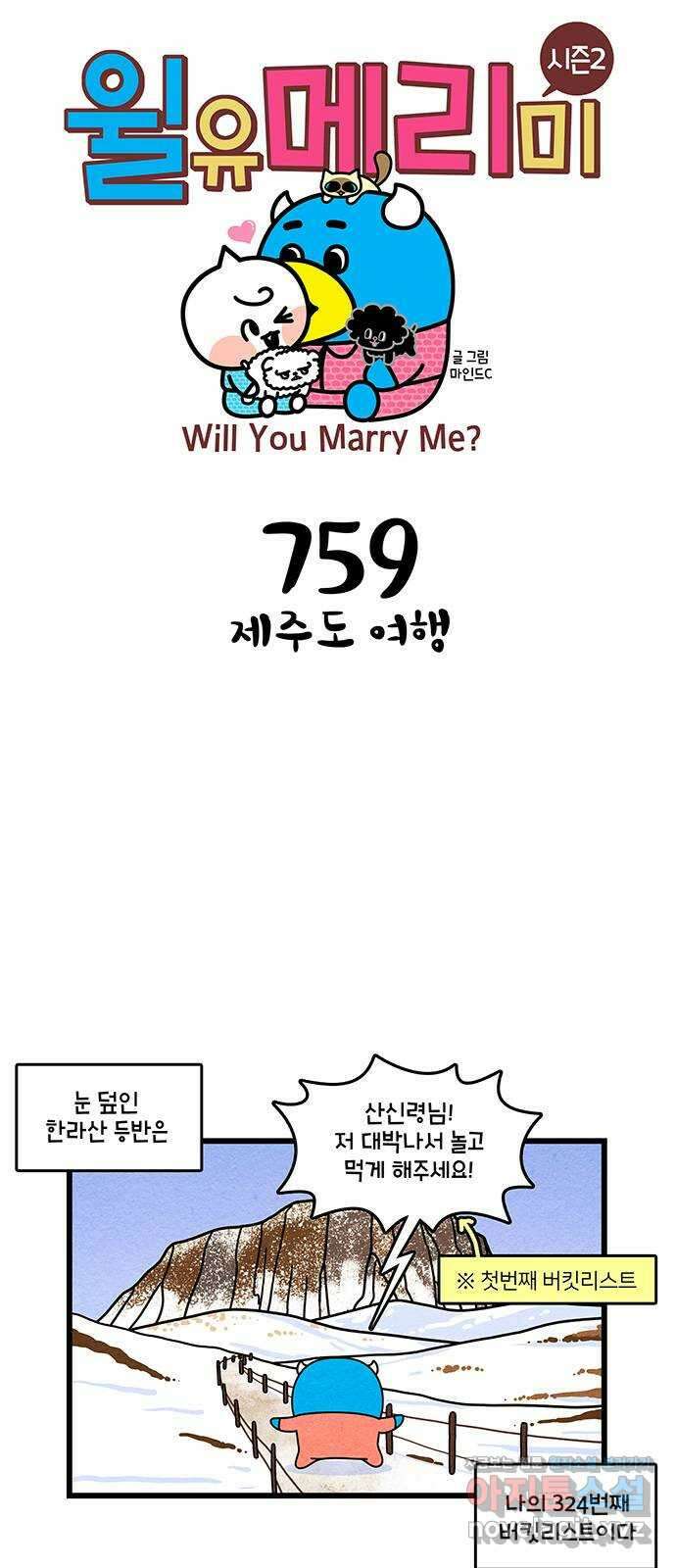 윌유메리미 시즌2 759화 제주도 여행 1