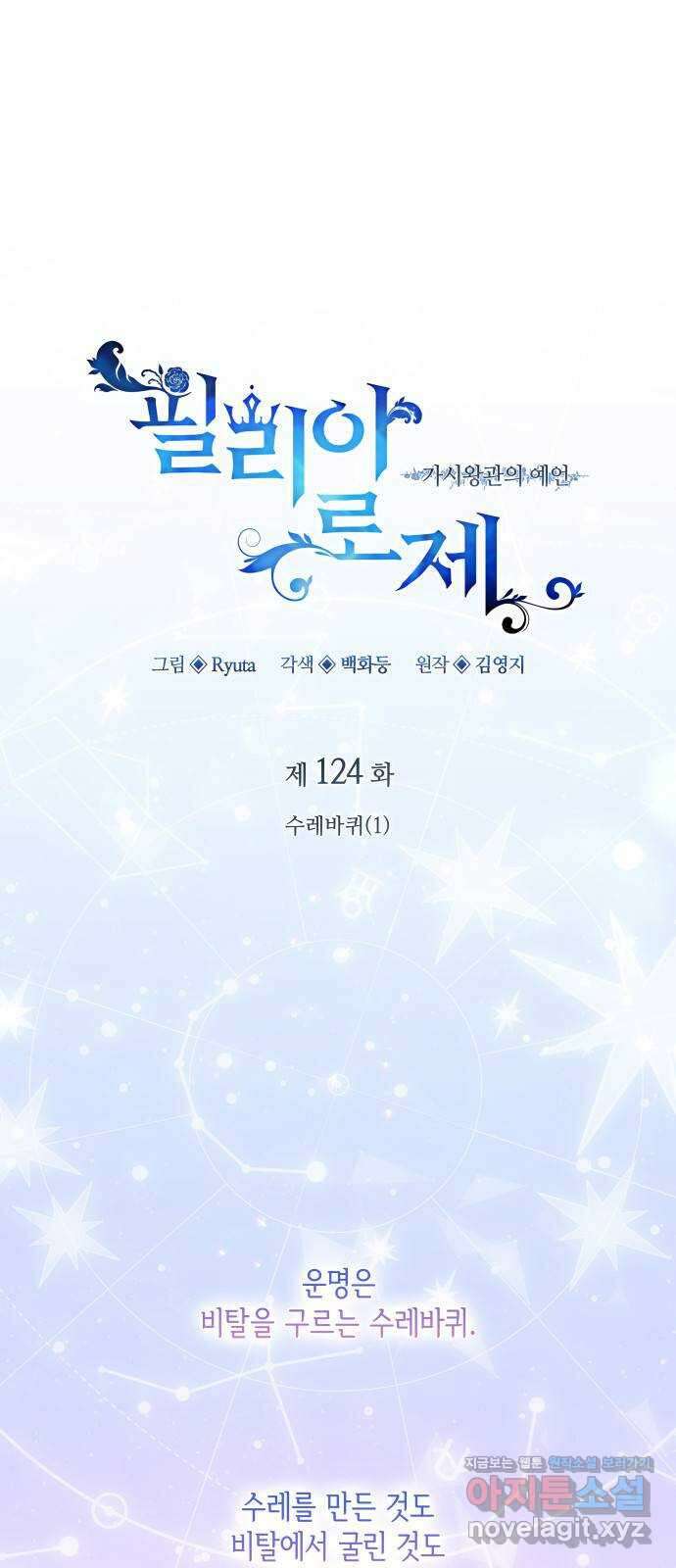 필리아로제 : 가시왕관의 예언 124화. 수레바퀴(1) 1