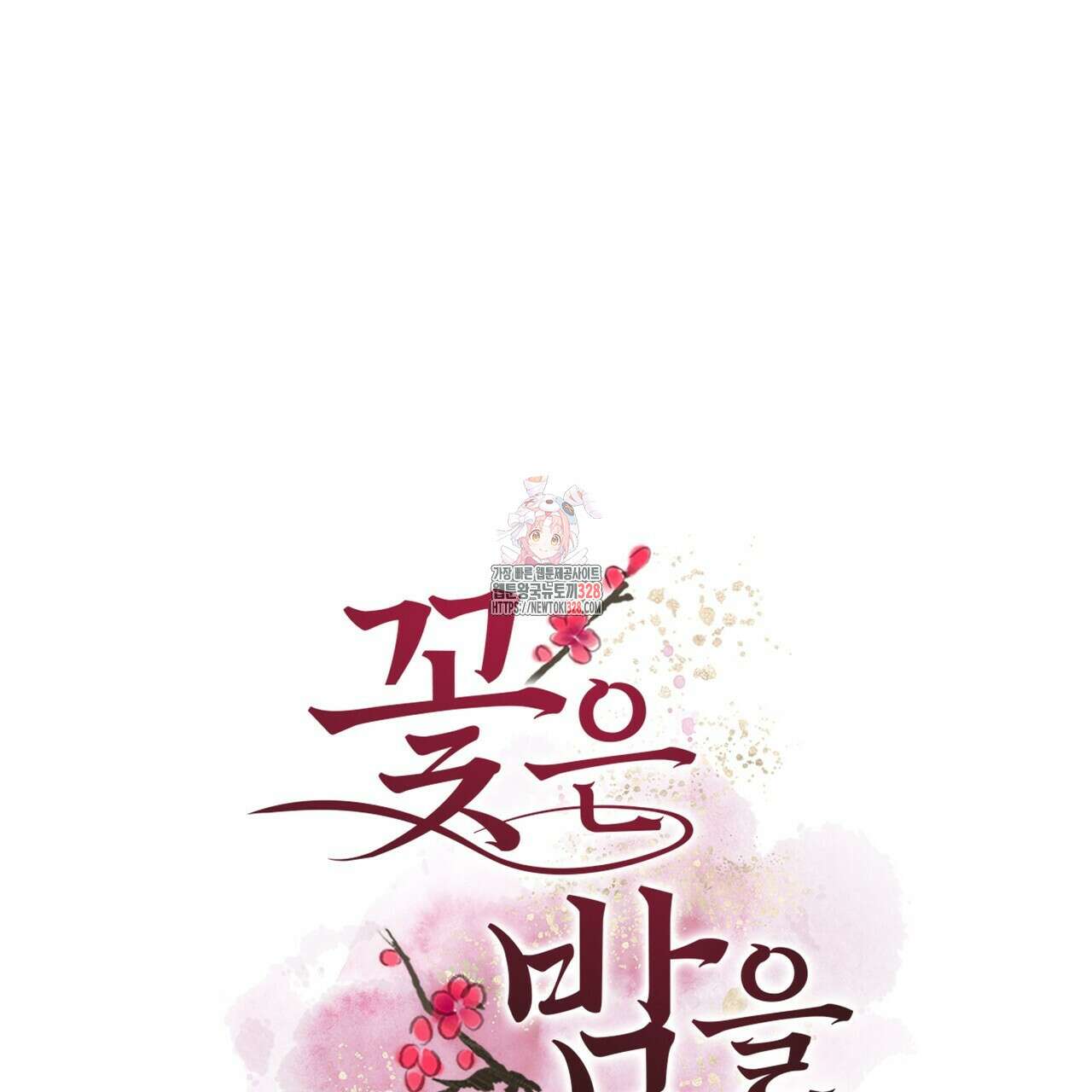 꽃은 밤을 걷는다 3화 1
