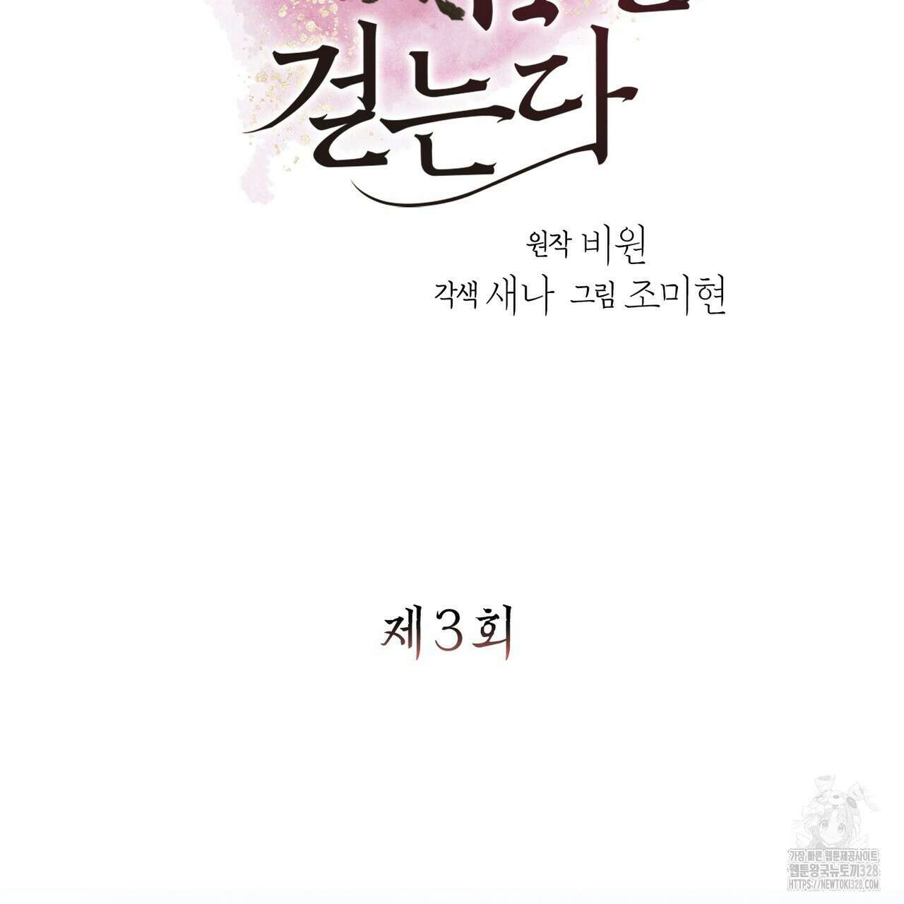 꽃은 밤을 걷는다 3화 2