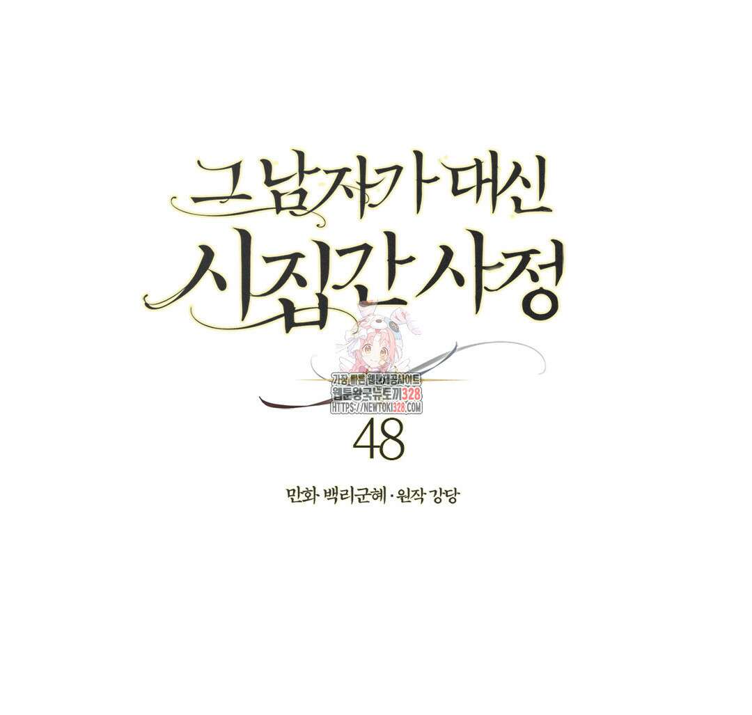 그 남자가 대신 시집간 사정 48화 1