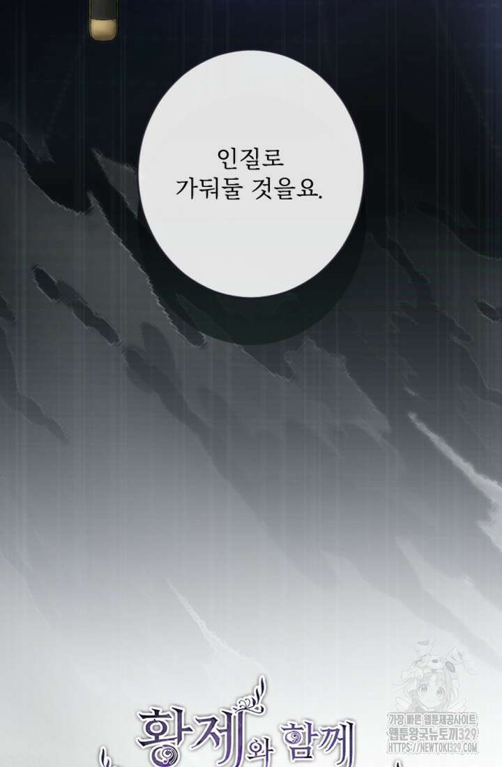 황제와 함께 타락하겠습니다 91화 7