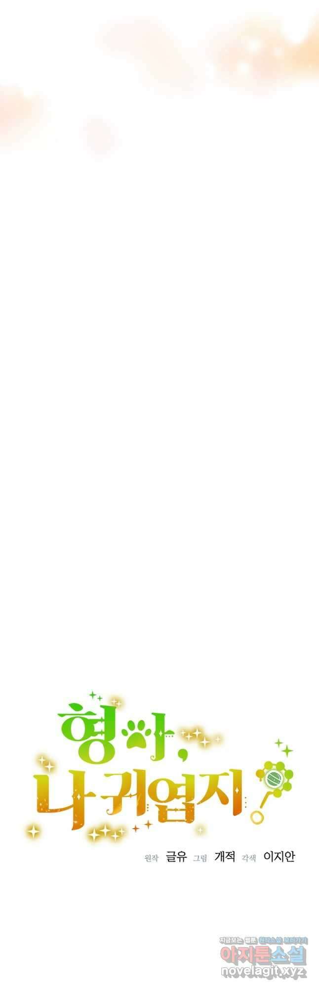 형아, 나 귀엽지 31화 4