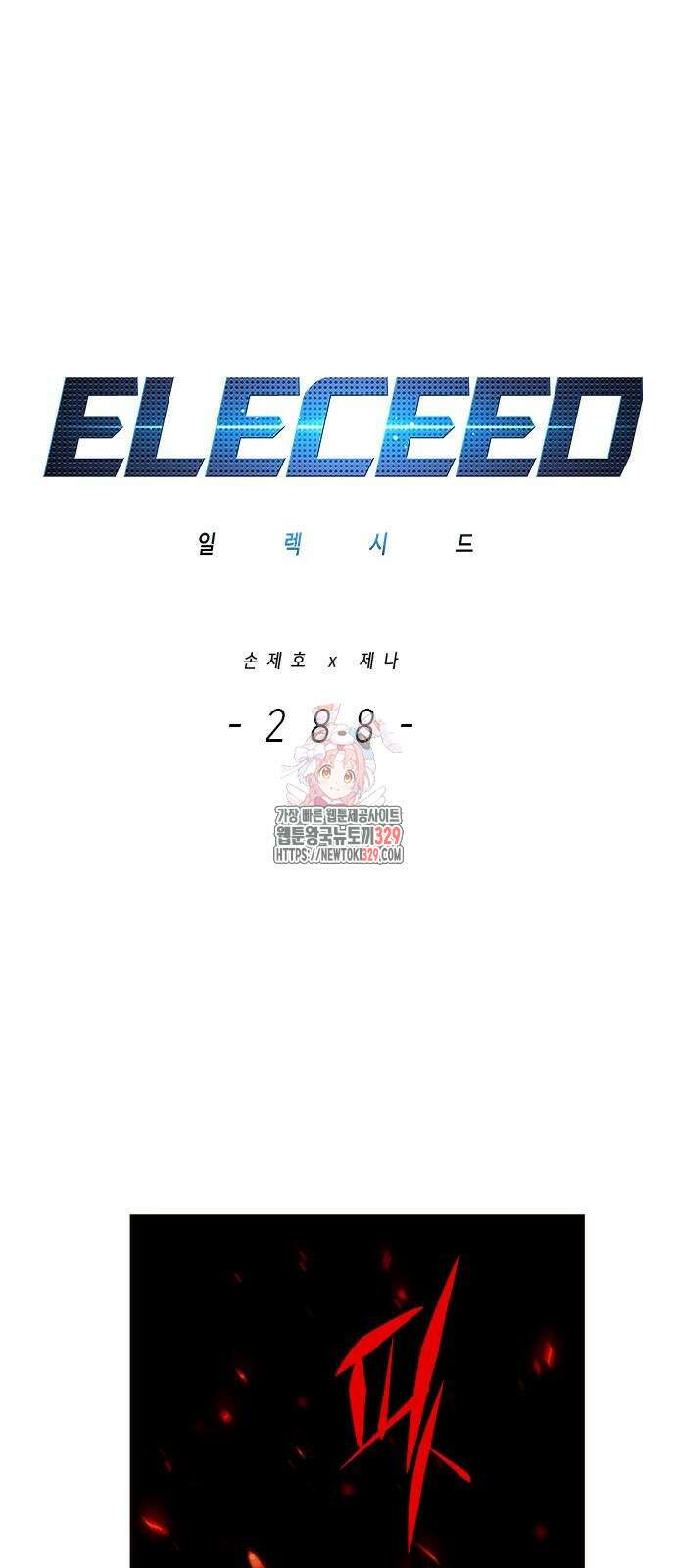 일렉시드 288화 1