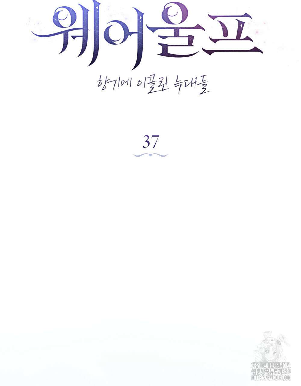 웨어울프 : 향기에 이끌린 늑대들 37화 35