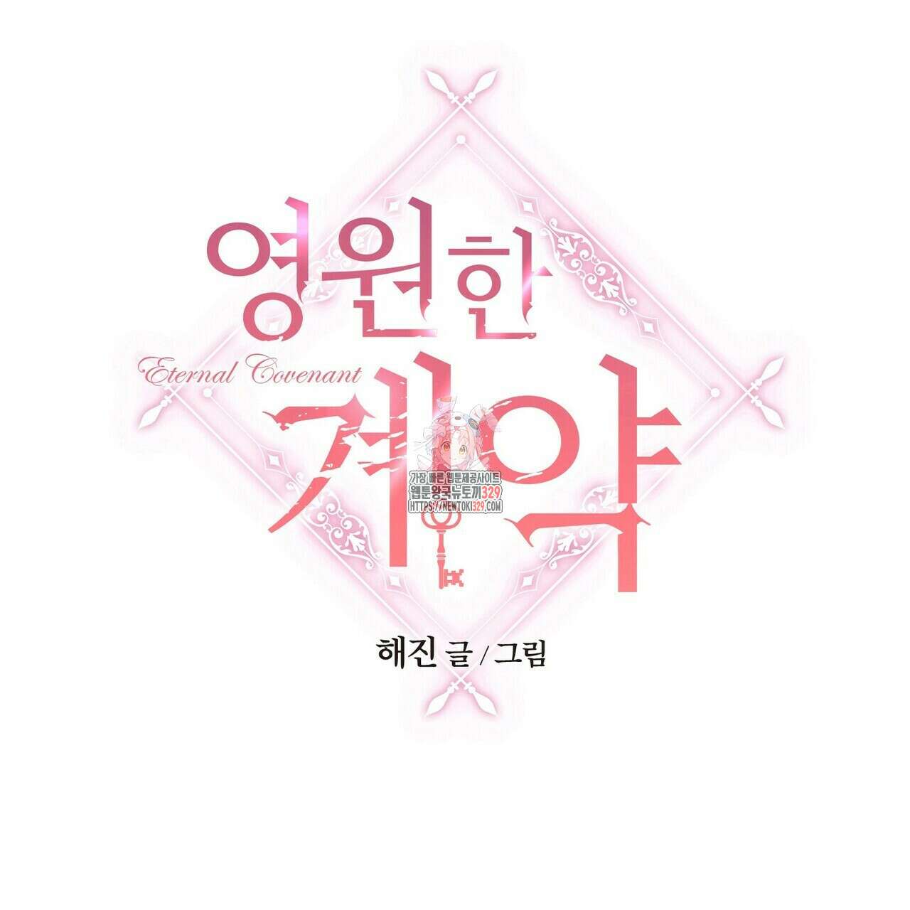 영원한 계약 91화 1